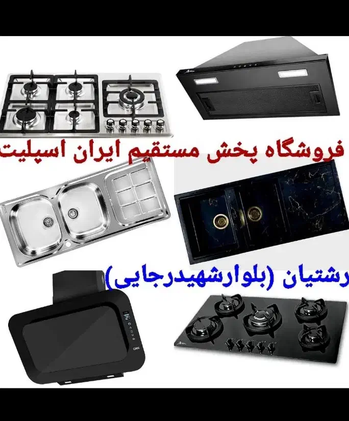 ست اجاق گاز هود سینک متنوع کد8i۶ه۸|هود|رشت, رشتیان|دیوار