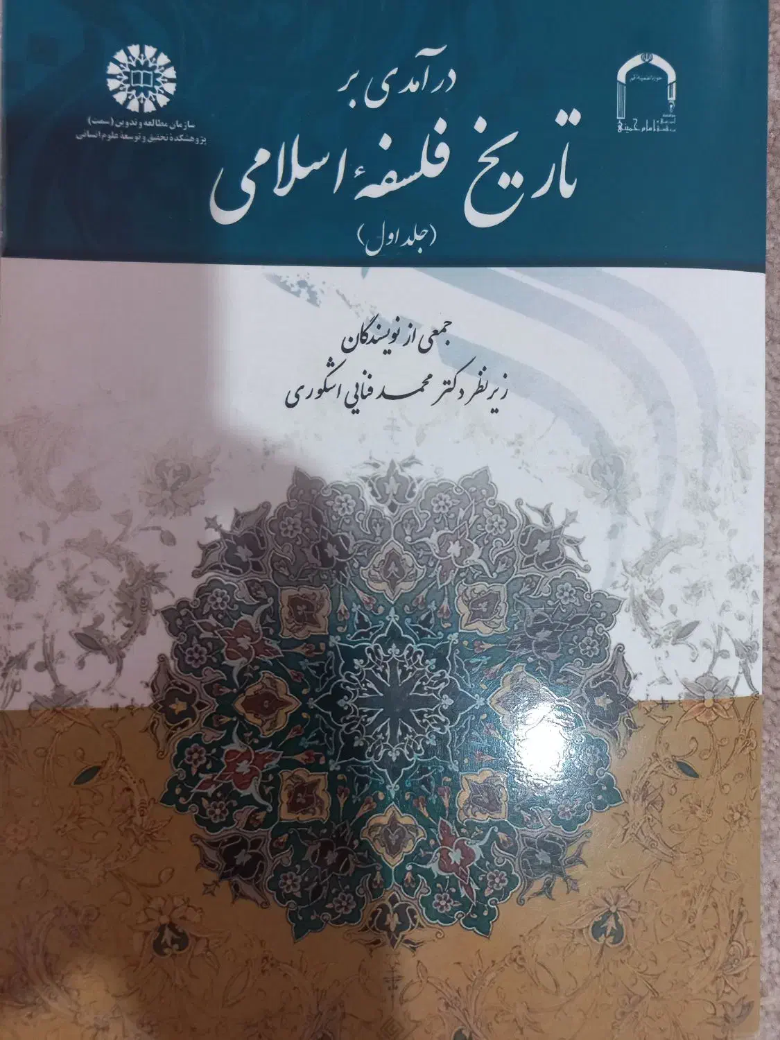 درآمدی بر تاریخ فلسفه اسلامی|کتاب و مجله آموزشی|قم, شهرک قدس|دیوار