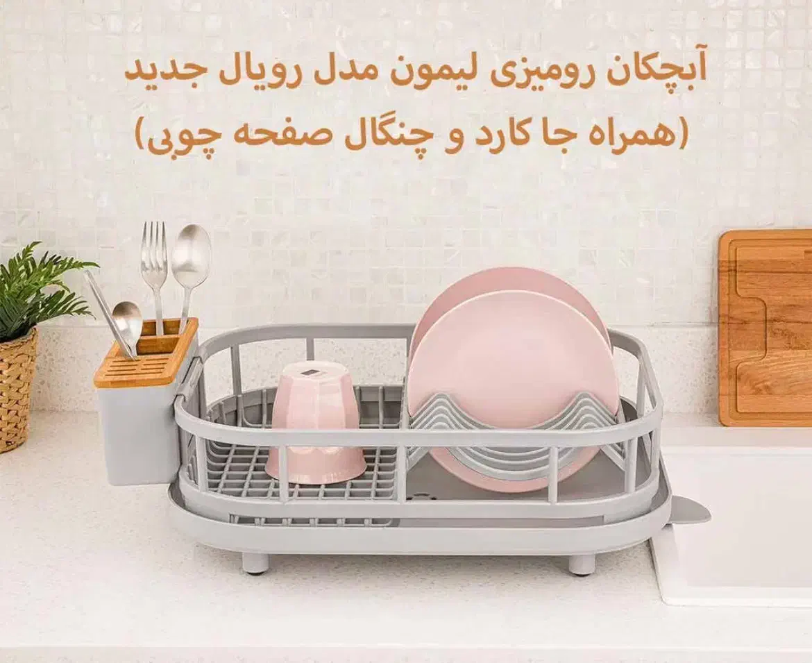 ابچکان اکبند لیمون|آب‌چکان و نظم‌دهنده ظروف|ارومیه, |دیوار