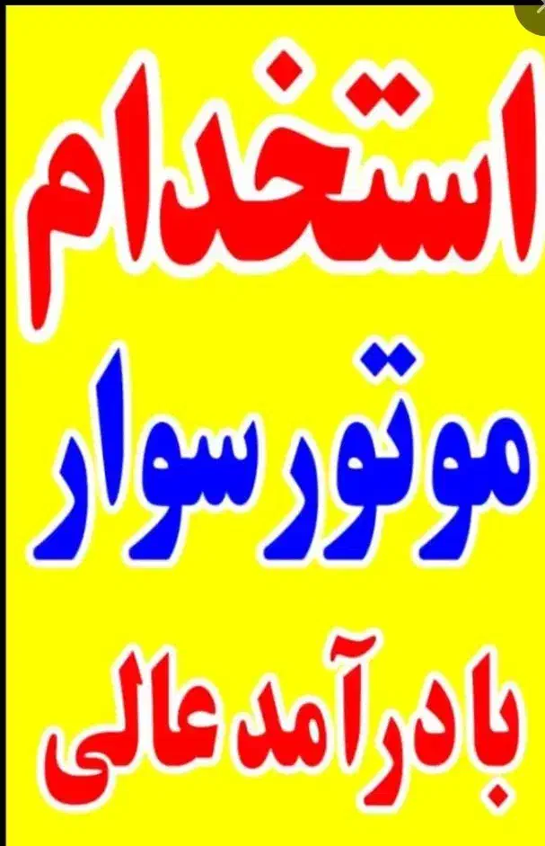 به تعدادی موتورسواربدون موتور وباموتور نیازمندیم|استخدام حمل و نقل|تهران, درب دوم|دیوار