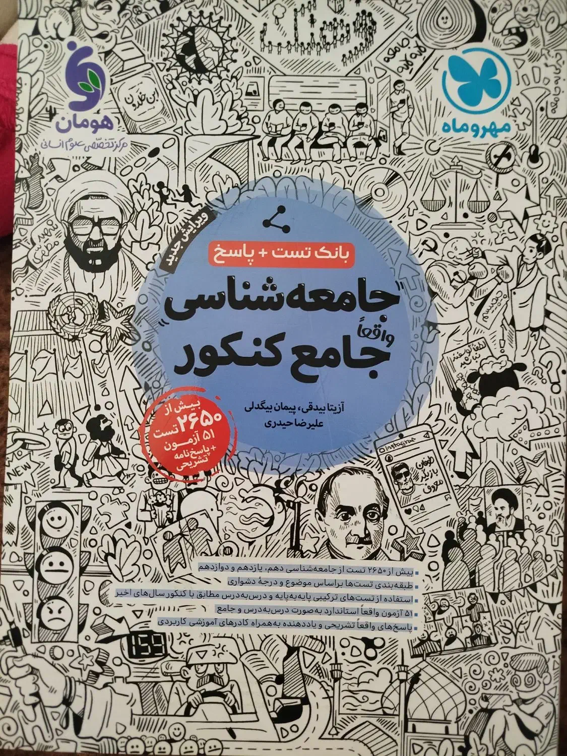 کتاب جامع شناسی مهرو ماه جامع کنکور|کتاب و مجله آموزشی|قیدار, |دیوار