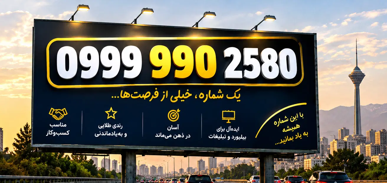شماره رند ۰۹۹۹۹۹۰۲۵۸۰ خاص، بهیادماندنی و پولساز|سیمکارت|تهران, شهر زیبا|دیوار