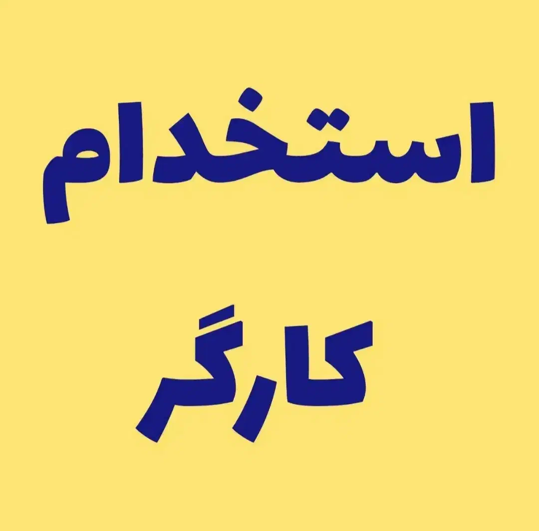 کارگر ساده خط تولید و نیروی فنی|استخدام صنعتی، فنی، مهندسی|کرمانشاه, |دیوار