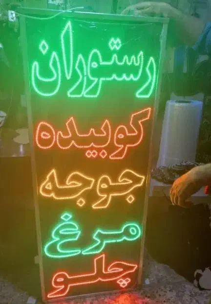 تابلو LED آش حلیم عدس حلیم شیر کباب جوجه رستوران|فروشگاه و مغازه|اصفهان, مهدیه|دیوار