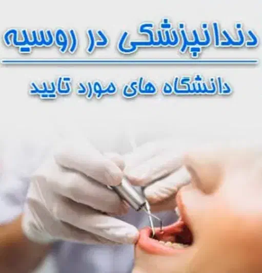 تحصیل پزشکی و دندانپزشکی روسیه|خدمات آموزشی|شیراز, زرگری|دیوار