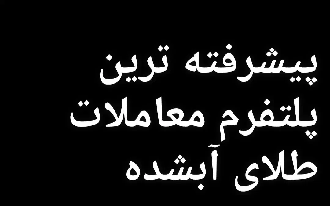 معامله روی مظنه طلا ابشده|خدمات آموزشی|بجنورد, |دیوار