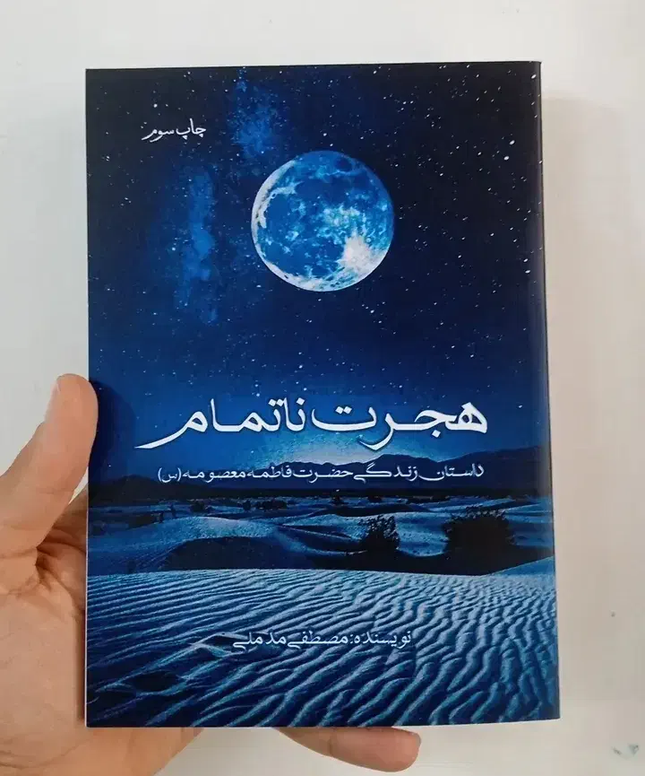 کتاب هجرت ناتمام، داستان زندگی حضرت فاطمه معصومه س|کتاب و مجله مذهبی|قم, زنبیل آباد|دیوار