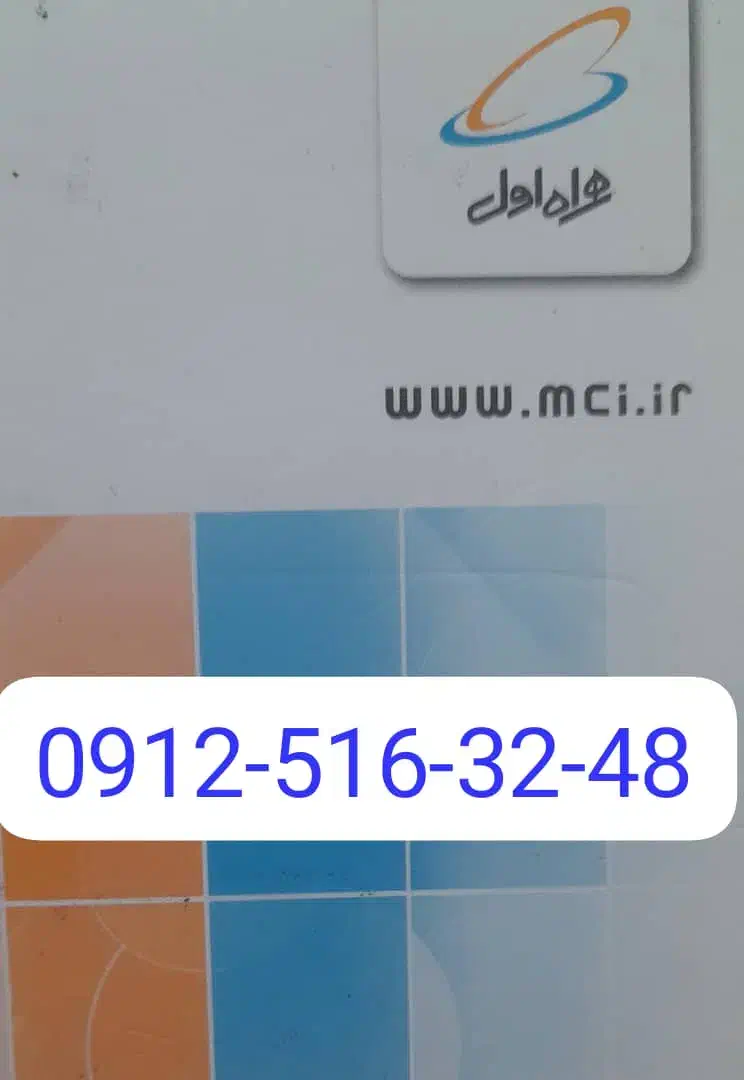 ۰۹۱۲-۵۱۶-۳۲-۴۸|سیم‌کارت|تهران, فلسطین (میدان انقلاب)|دیوار