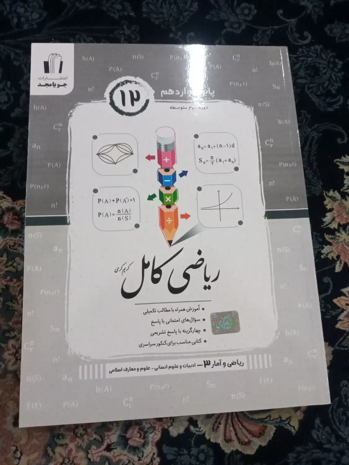 کتاب ریاضی کامل پایه دوازدهم ۳۰۰تومن.نو نو هست|کتاب و مجله ادبی|کرج, حیدرآباد|دیوار