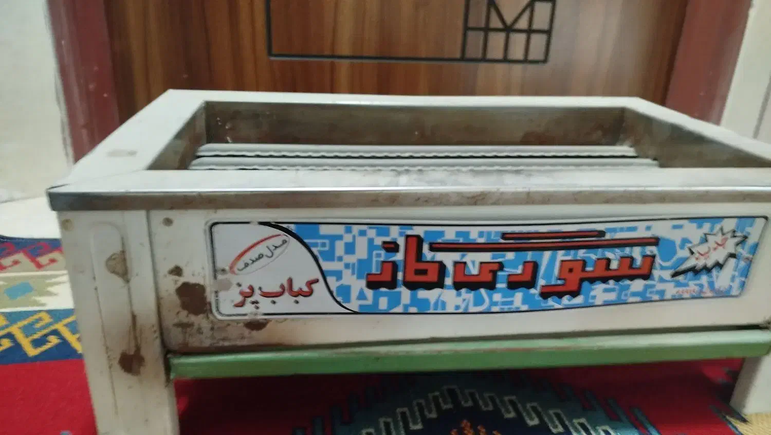 کباب پز|ظروف پخت‌وپز|بروجرد, |دیوار