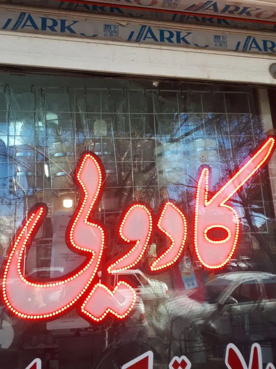 ال ای دی مغازه|فروشگاه و مغازه|تربتحیدریه, فرمانداری|دیوار