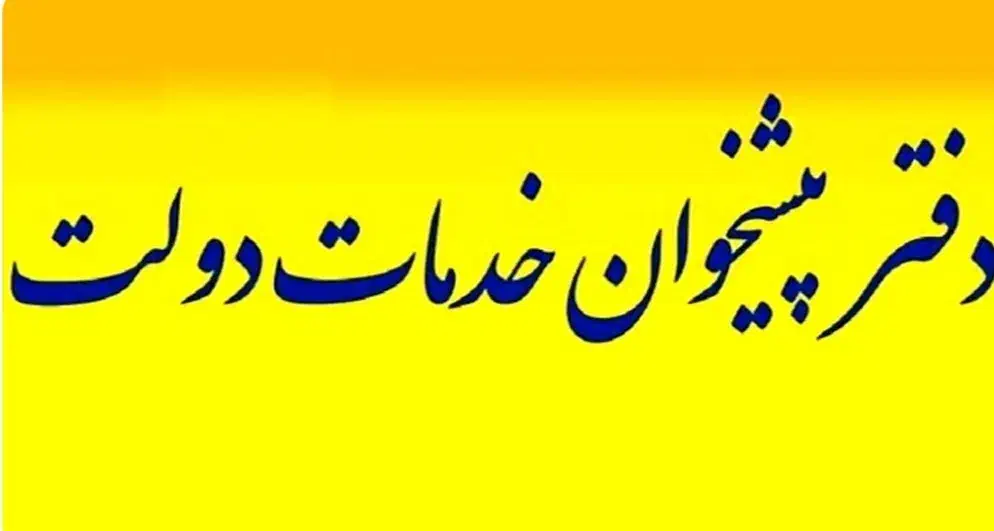 استخدام نیرو در دفتر پیشخوان دولت سابقه کار مرتبط|استخدام اداری و مدیریت|شیراز, ملاصدرا|دیوار