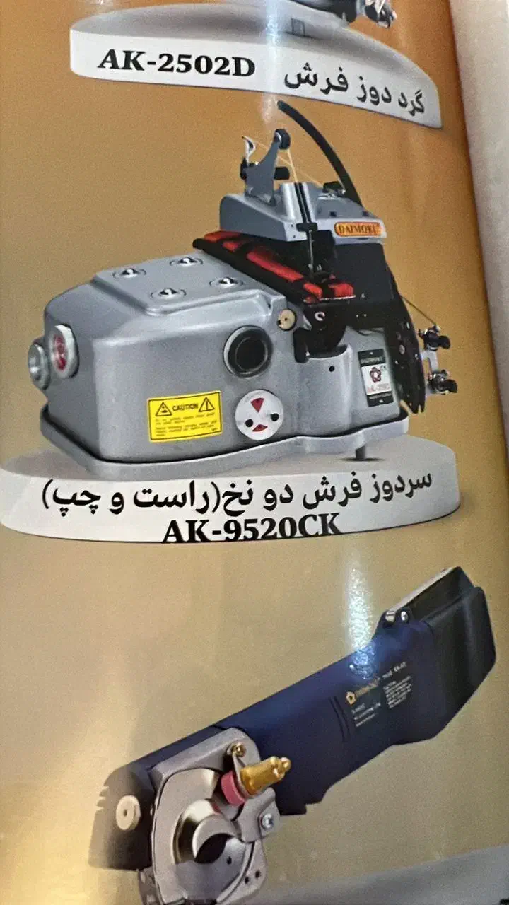 سردوز فرش دایماکو AK-9220CK  آکبند|ماشین‌آلات صنعتی|شیراز, سیاه سنگ|دیوار