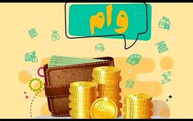 خرید انواع وام کمیته. بهزیستی. فرزند آوری|خدمات مالی، حسابداری، بیمه|نیشابور, امین اسلامی|دیوار