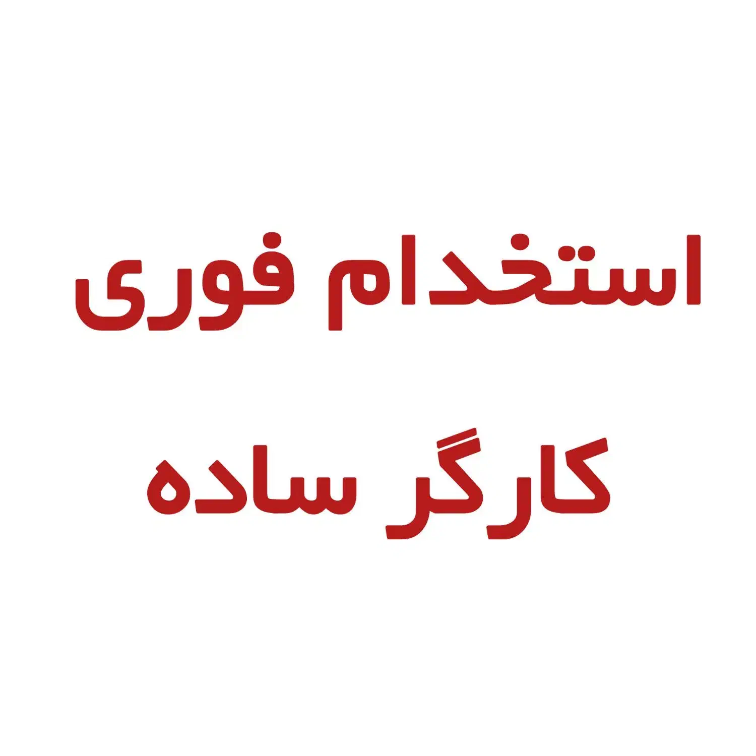 کارگر ساده جهت کار در تولیدی مبل راحتی|استخدام صنعتی، فنی، مهندسی|چهاردانگه (تهران), |دیوار