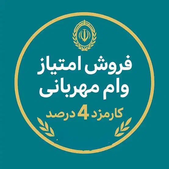 انتقال امتیاز وام مهربانی 70 ملیون 1 ساله 4 درصد|خدمات مالی، حسابداری، بیمه|لامرد, |دیوار