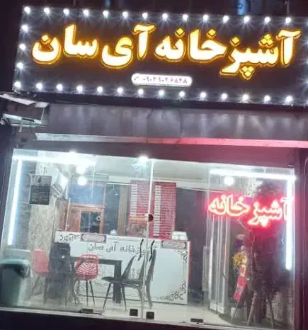 آشپزخانه ی آی سان|خدمات پذیرایی، مراسم|اهواز, پردیس دو|دیوار