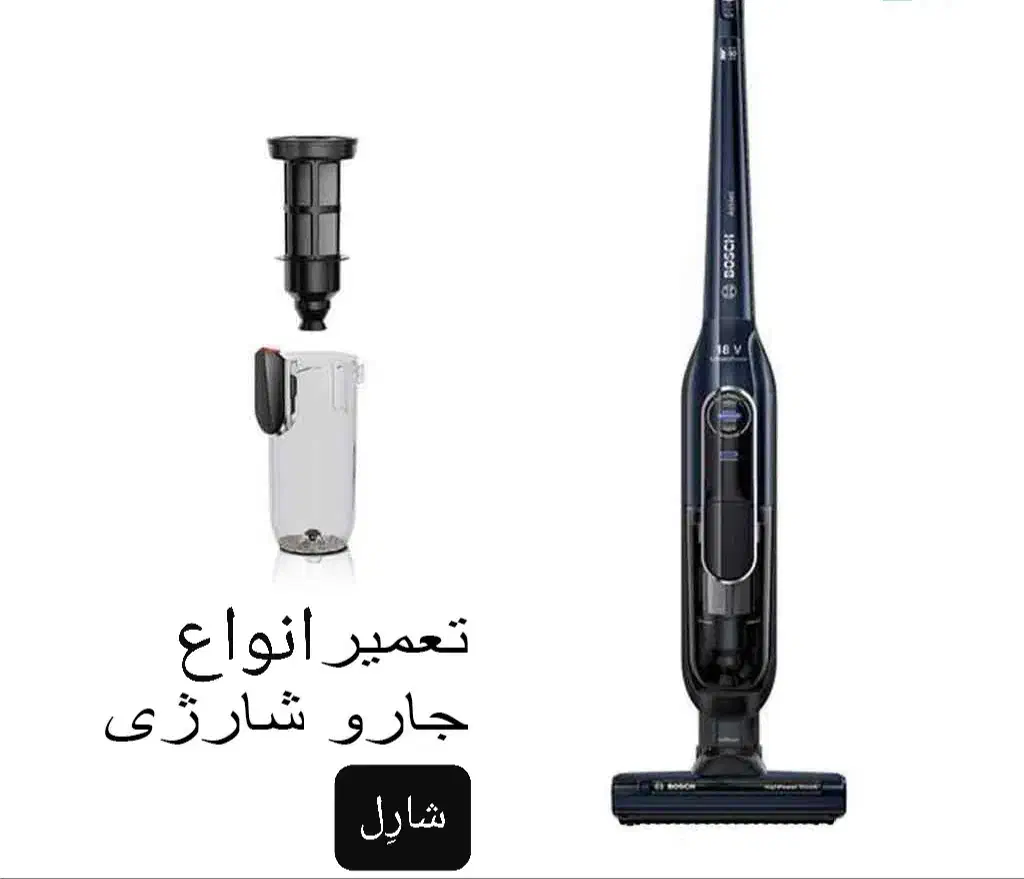 فروش وتعمیرانواع جاروهای شارژی،پرتابل،کوچک وبزرگ|جاروبرقی، جارو شارژی، بخارشو|اراک, |دیوار