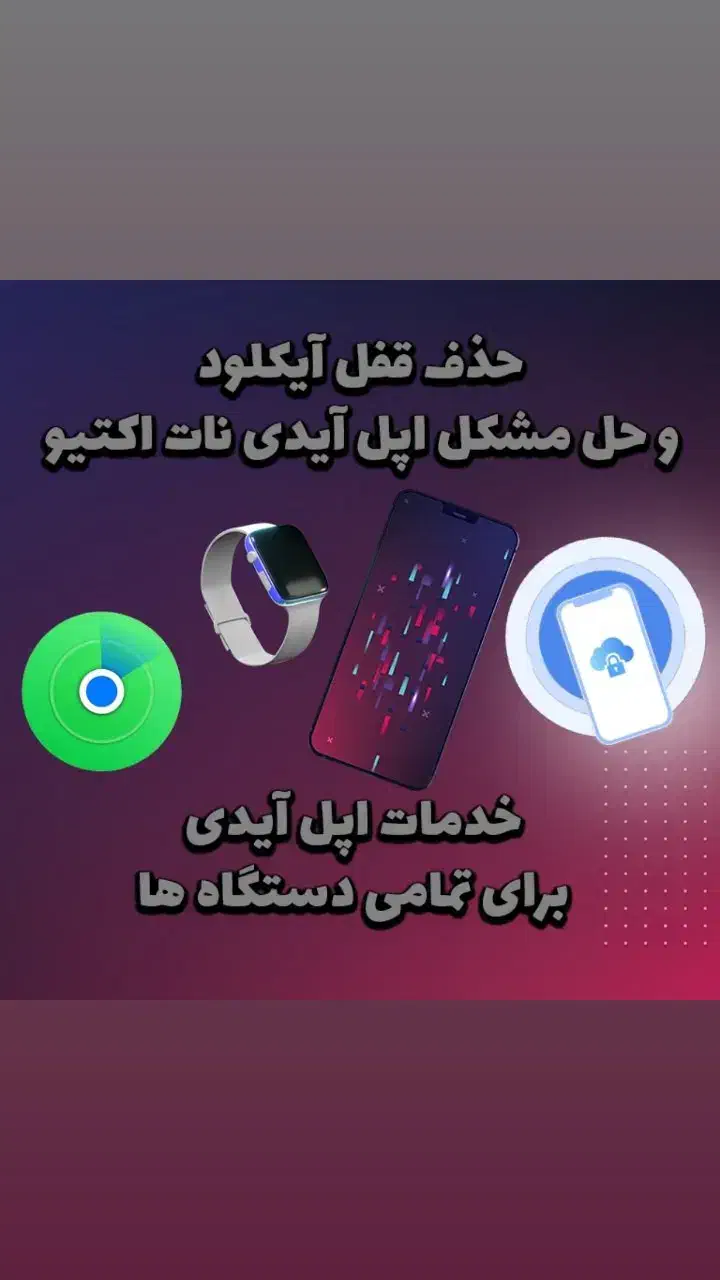 حذف قفل آیکلود و حل مشکل اپل آیدبی نات اکتیو|خدمات رایانه‌ای و موبایل|تهران, سعادت‌آباد|دیوار