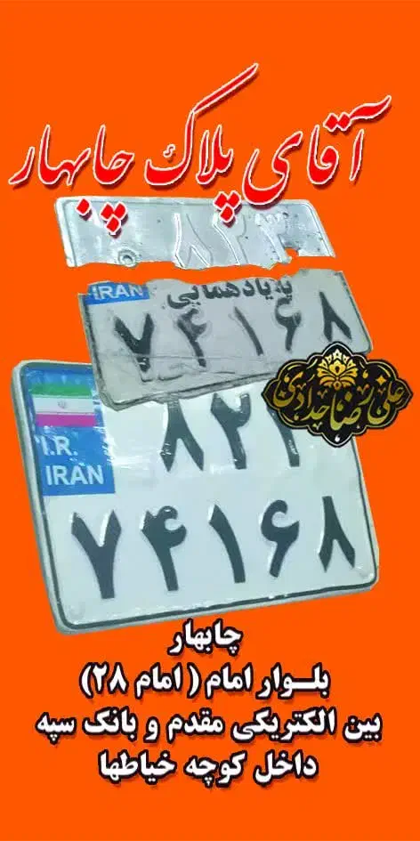 تعمیر پلاک شکسته و رنگ پریده موتور وماشین چابهار|خدمات موتور و ماشین|چابهار, |دیوار