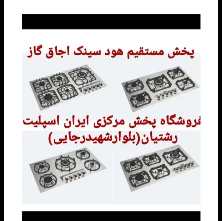 صفحه استیل شیشه اجاق گاز هود سینک مدل6bi8l0ا۷۸|اجاق گاز و لوازم برقی پختوپز|رشت, رشتیان|دیوار