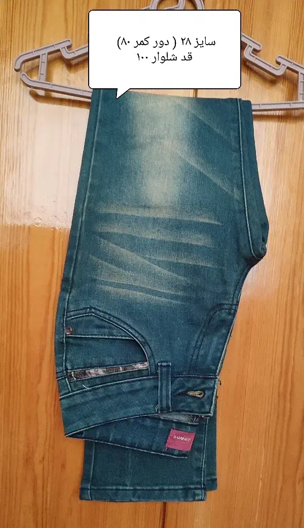 شلوار لی|لباس|مینودشت, |دیوار