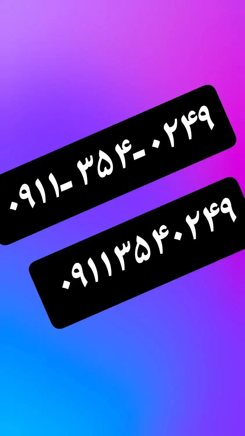 ۰۹۱۱-۳۵۴-۰۲۴۹|سیمکارت|ساری, |دیوار