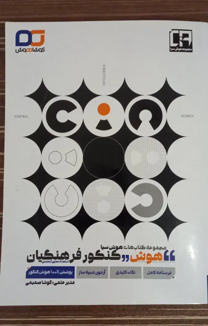کتاب تست هوش کنکور فرهنگیان کوشا هوش|کتاب و مجله آموزشی|درگز, |دیوار