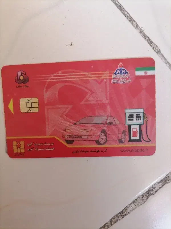 کارت سوخت گمشده|اشیا|شاهینشهر, فردوسی|دیوار