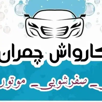 کار در کارواش|استخدام سرایداری و نظافت|دهلران, |دیوار