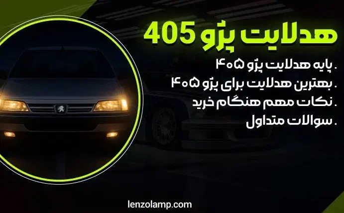 هدلایت سوپر یخی با برد بالا|قطعات یدکی و لوازم جانبی|زابل, |دیوار