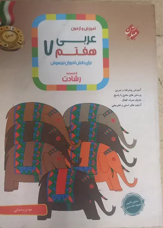 کتاب عربی هفتم رشادت|کتاب و مجله آموزشی|تهران, آسمان|دیوار