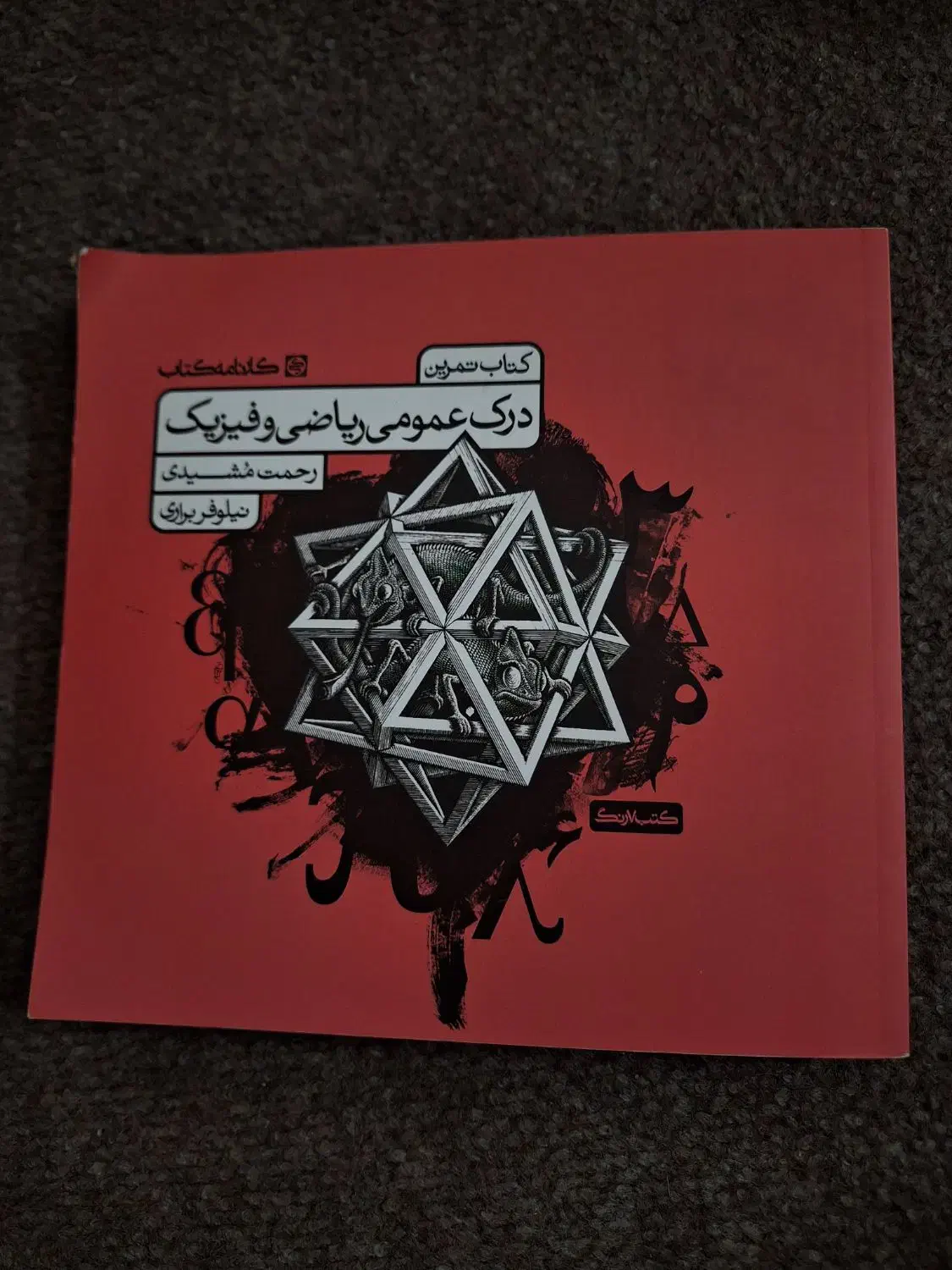 درک عمومی ریاضی و فیزیک|کتاب و مجله آموزشی|آمل, |دیوار