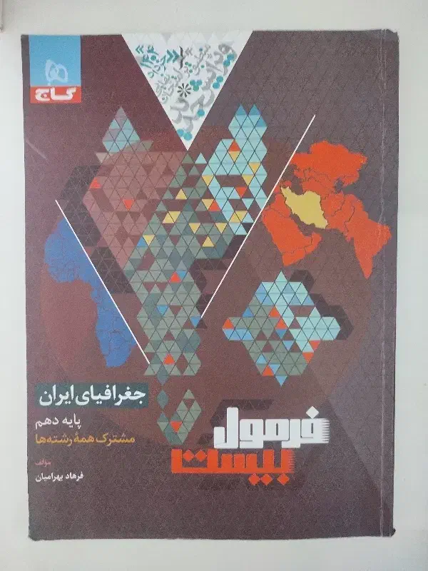 کتاب جغرافیای دهم فرمول بیست نهایی 403 نو|کتاب و مجله آموزشی|تبریز, |دیوار