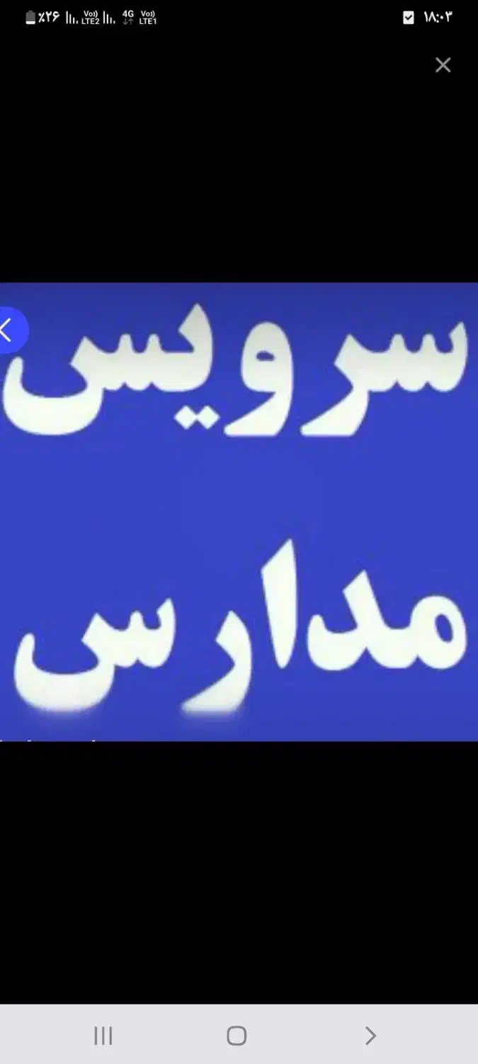 سرویس مدرسه|خدمات حمل و نقل|اهواز, کوی رمضان|دیوار
