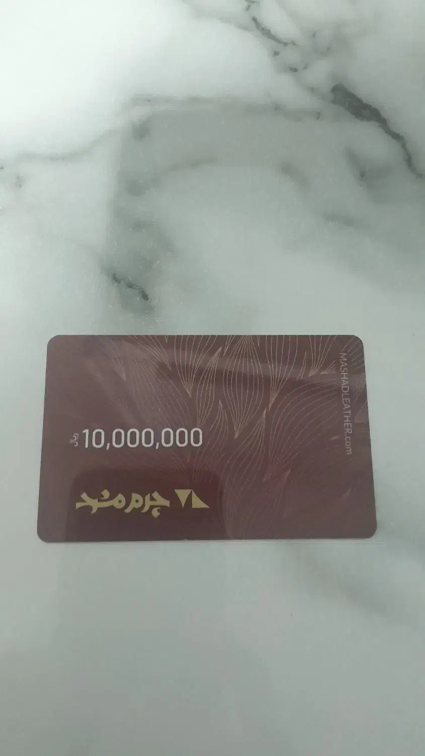 کارت هدیه چرم|کارت هدیه و تخفیف|گلبهار, شهر جدید گلبهار|دیوار