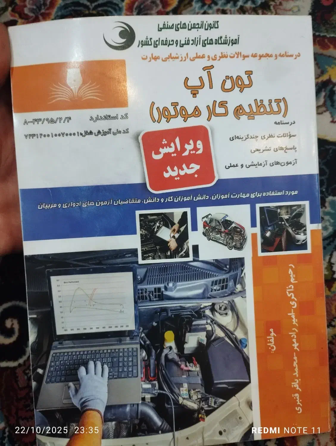 کتاب تنظیم موتور|کتاب و مجله آموزشی|شیراز, گلشن|دیوار