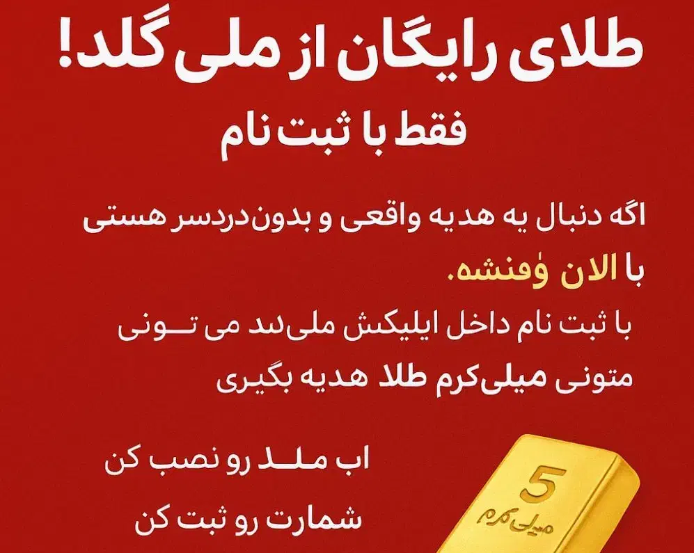 طلای هدیه از ملی‌گُلد فقط با ثبت‌نام|کارت هدیه و تخفیف|سنندج, |دیوار