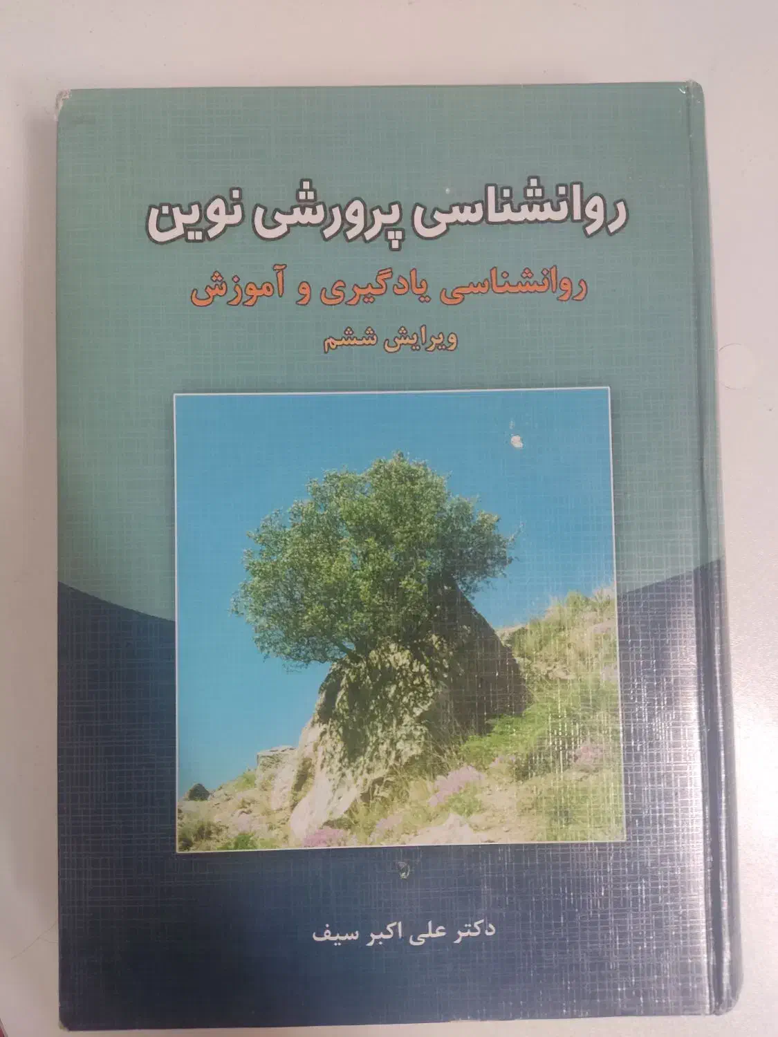 کتاب روانشناسی پرورشی نوین دکتر علی اکبر سیف|کتاب و مجله آموزشی|آران و بیدگل, |دیوار