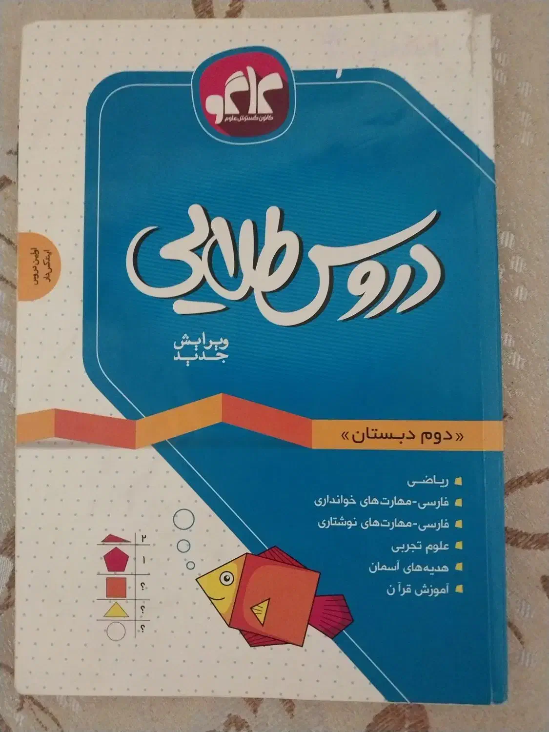 کتاب کار دوم دبستان|کتاب و مجله آموزشی|قم, مجیدیه|دیوار