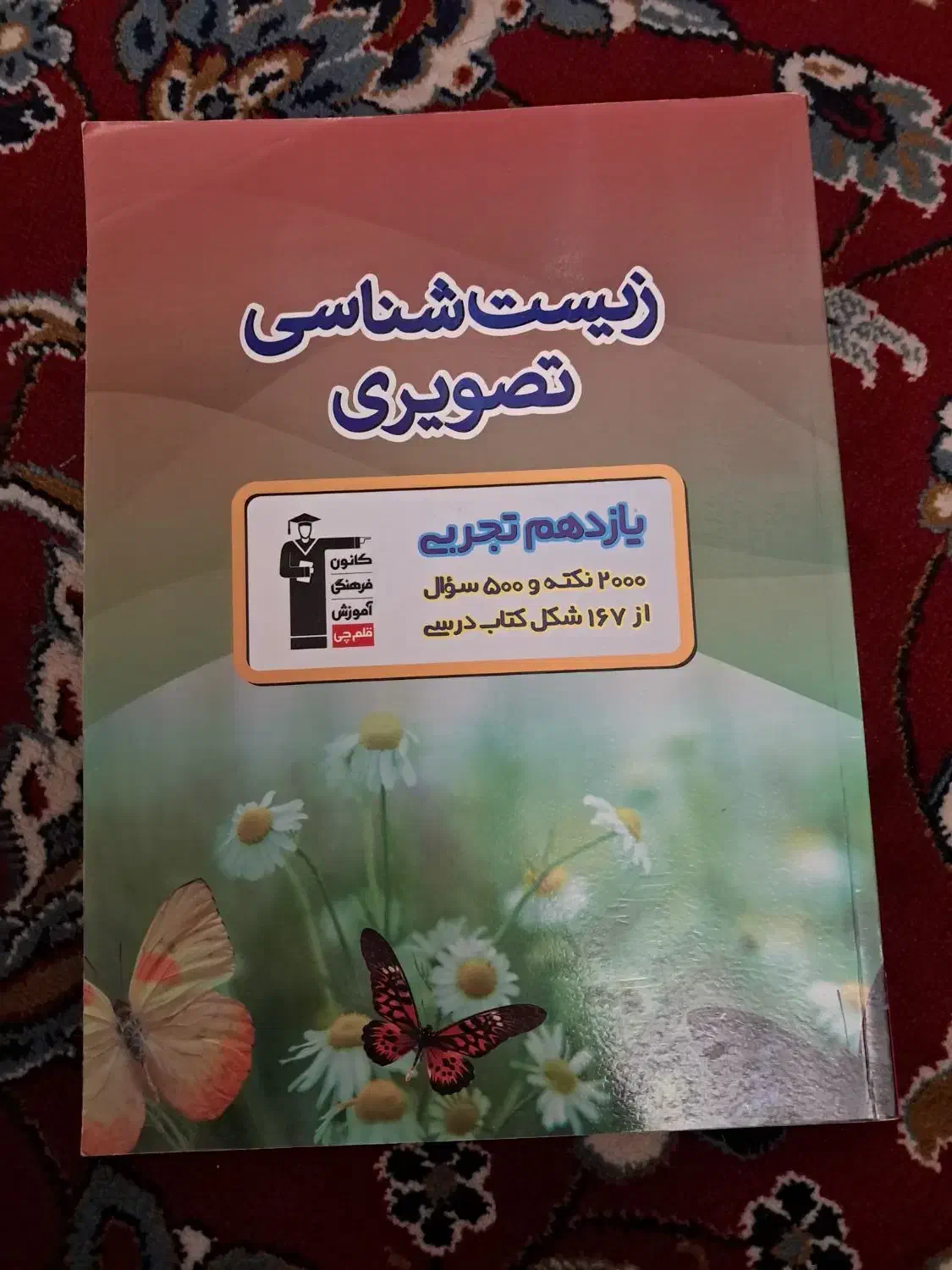 زیست شناسی تصویری یازدهم قلم چی|کتاب و مجله آموزشی|نوشهر, |دیوار
