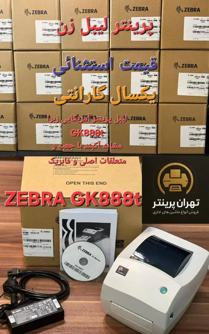 پرینتر لیبل زن زبرا ZEBRA GK888t با گارانتی یکسال|پرینتر، اسکنر، کپی، فکس|تهران, ستارخان|دیوار