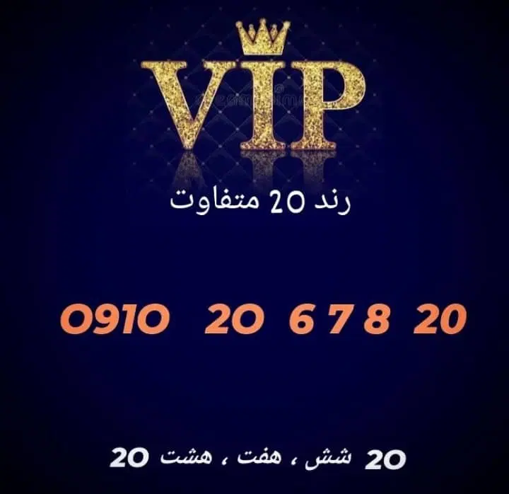 0910.2660020|سیم‌کارت|تهران, هفت حوض|دیوار