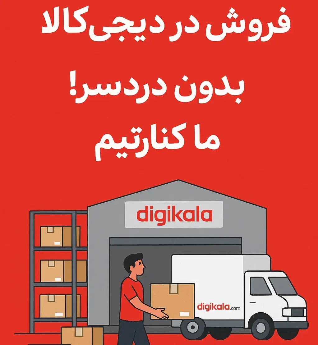 فروش در دیجیکالا بدون دردسر ما کنارتیم|استخدام بازاریابی و فروش|گلپایگان, |دیوار