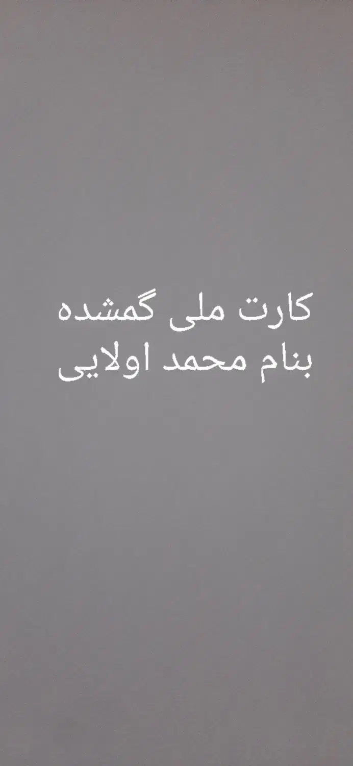 کارت ملی گمشده|اشیا|فامنین, |دیوار