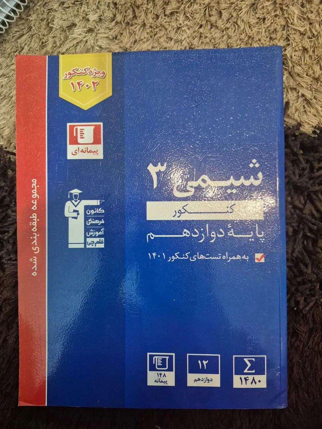 شیمی دوازدهم ویژه کنکور|کتاب و مجله آموزشی|قم, الغدیر|دیوار