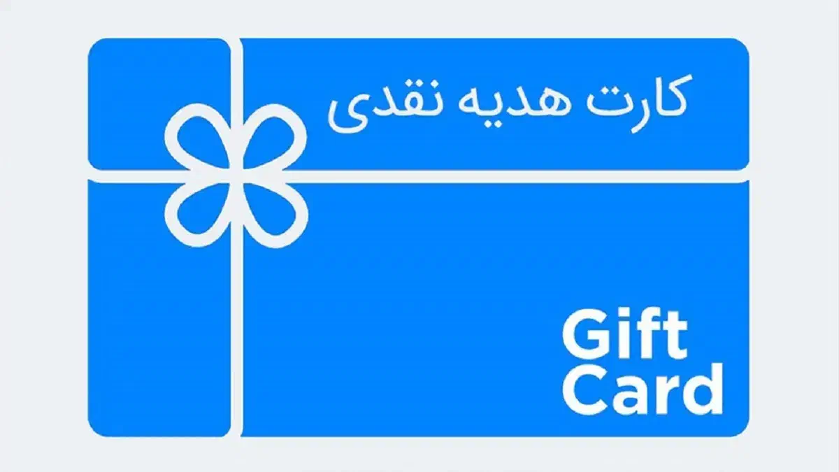 کارت هدیه|کارت هدیه و تخفیف|شیراز, دانشگاه شیراز|دیوار