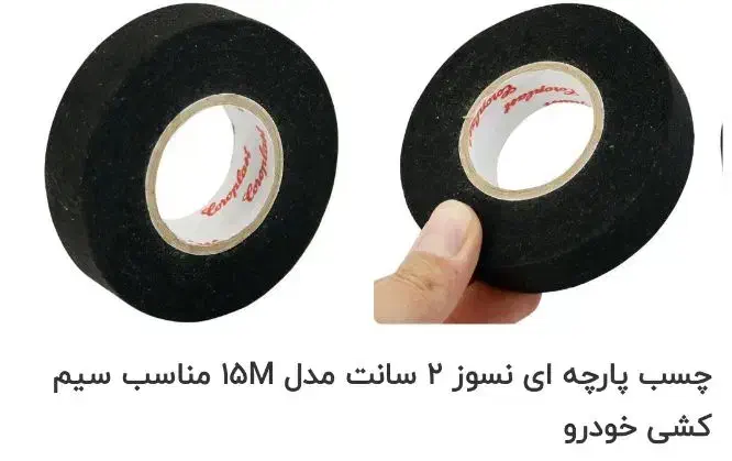 چسب پارچه ای نسوز|عمدهفروشی|مشهد, کوی پلیس|دیوار