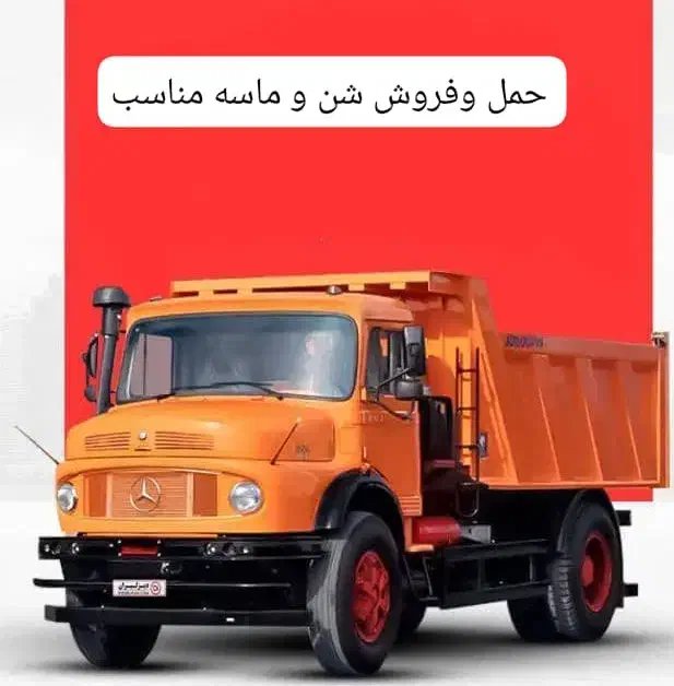 خدمات حمل ونقل ماسه|خدمات حمل و نقل|شیراز, گویم|دیوار