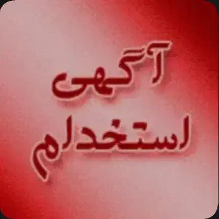 جذب نیروی خدماتی و نظافتچی|استخدام سرایداری و نظافت|تبریز, |دیوار